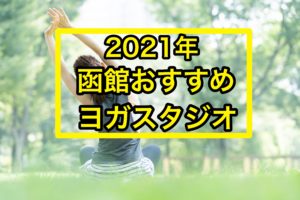 2021年函館おすすめヨガスタジオ
