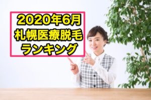 2020年6月札幌医療脱毛ランキングアイキャッチ