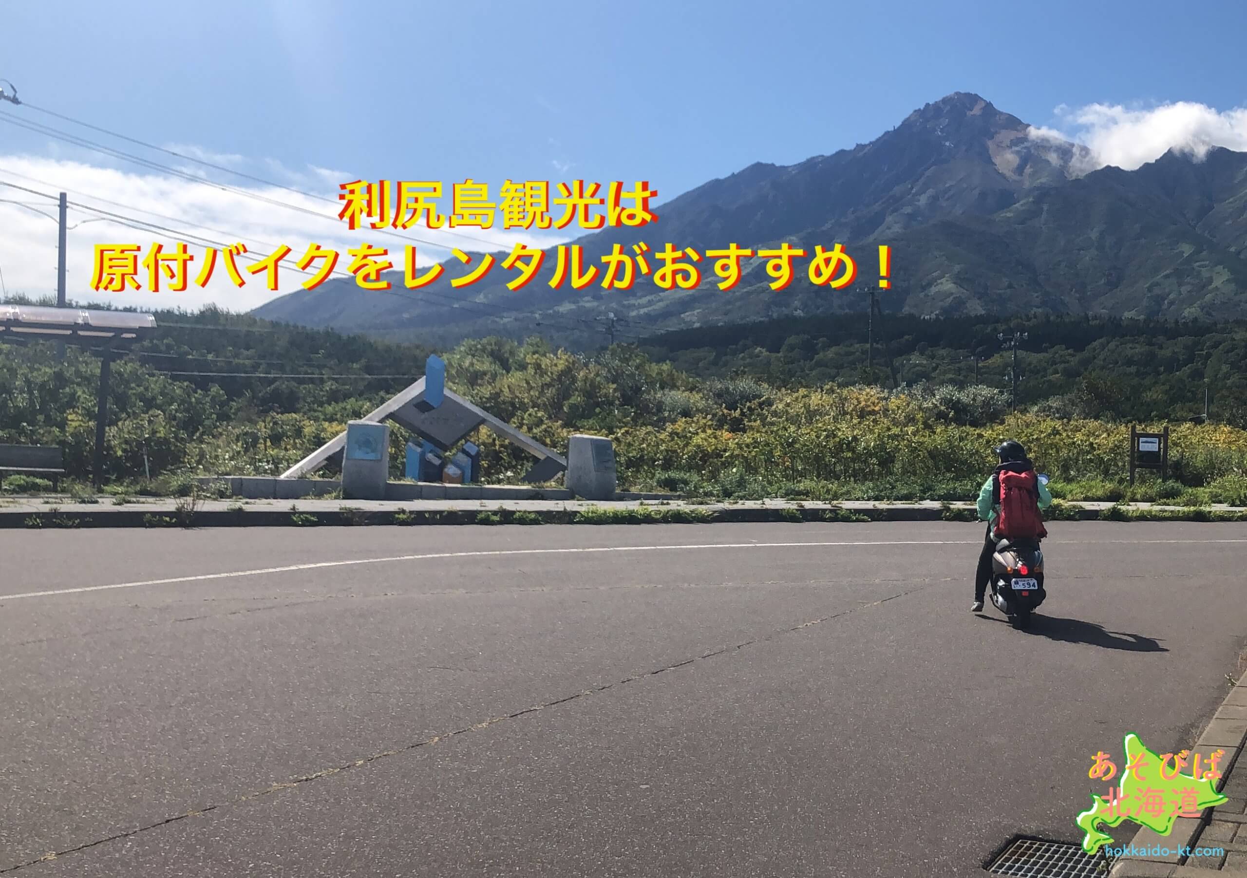 利尻島観光は原付バイクレンタルがおすすめ