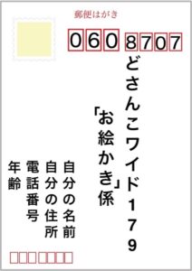 電話でお絵かきですよ応募ハガキの書き方