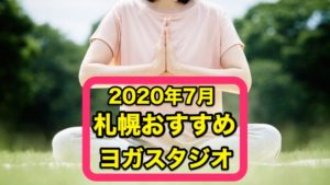 2020年7月札幌おすすめヨガスタジオ