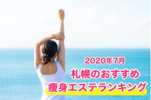 2020年7月札幌のおすすめ痩身エステランキング