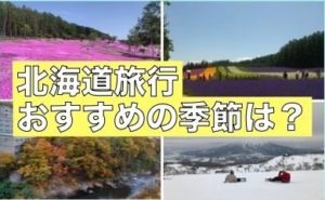 北海道旅行のおすすめの季節は？