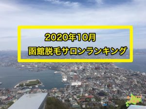 2020年10月函館脱毛サロンランキング