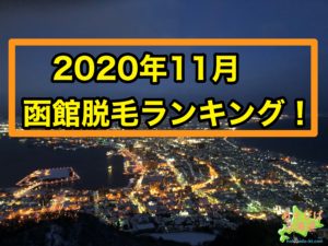 2020年11月函館脱毛ランキング