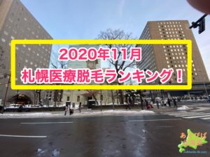 2020年11月札幌医療脱毛ランキング