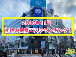 2020年11月札幌の痩身エステランキング