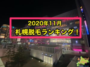 2020年11月札幌脱毛ランキング