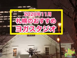2020年11月札幌のおすすめヨガスタジオ