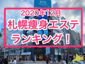 2020年12月札幌送信エステランキング