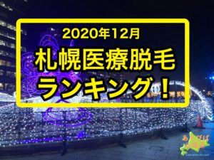 2020年12月札幌医療脱毛ランキング