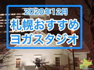 2020年12月札幌おすすめヨガスタジオ