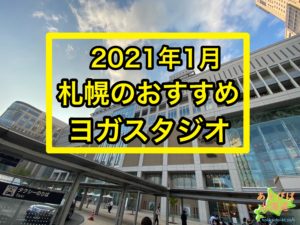 2021年1月札幌おすすめヨガスタジオ