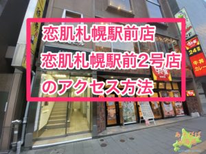 恋肌札幌店へのアクセス方法