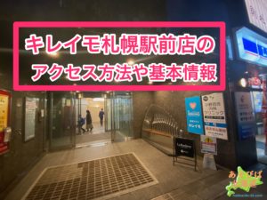 キレイモ札幌駅前店のアクセス方法や基本情報