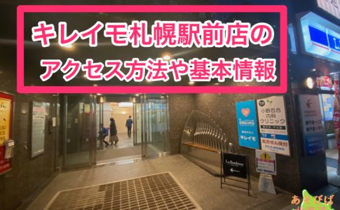 キレイモ札幌駅前店のアクセス方法や基本情報