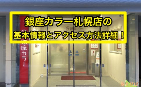 銀座カラー札幌店の基本情報とアクセス方法詳細