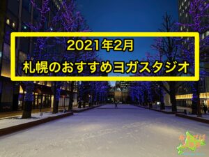 2021年2月札幌おすすめヨガスタジオ