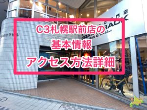 シースリー札幌駅前店の基本情報、アクセス方法詳細