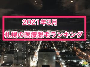 2021年3月札幌医療脱毛ランキング