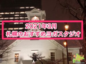 2021年3月札幌おすすめヨガスタジオ