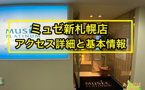 ミュゼ新札幌店のアクセス詳細と基本情報