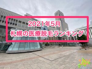 2021年5月札幌の医療脱毛ランキング