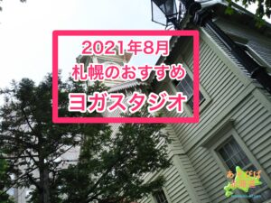 2021年8月札幌おすすめヨガ