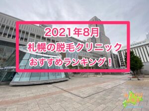 2021年8月札幌脱毛クリニックランキング