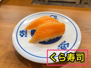 くら寿司のサーモン