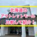 北海道のアウトレットモールを比較して紹介