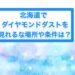北海道でダイヤモンドダストを見れる場所や条件は？
