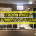 TBC札幌駅前店の基本情報とアクセス方法詳細