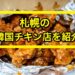 札幌韓国チキン紹介