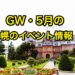 GW5月の札幌のイベント情報