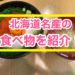 北海道名産の食べ物を紹介