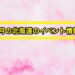 3月の北海道のイベント情報