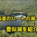 北海道のハートに湖豊似湖