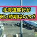 北海道旅行が安い時期はいつ？