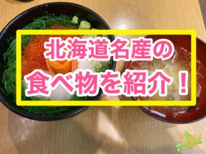 北海道名産の食べ物を紹介