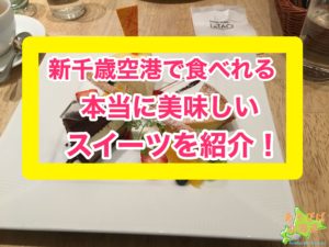 新千歳空港で食べれる本当に美味しいスイーツを紹介