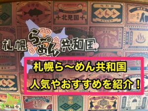 札幌ラーメン共和国の人気やおすすめを紹介