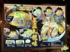 白樺山荘札幌ラーメン共和国メニュー