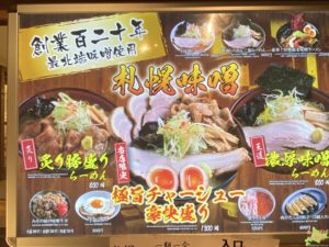 みその札幌拉麺共和国店メニュー