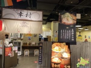 幸村札幌らーめん共和国店