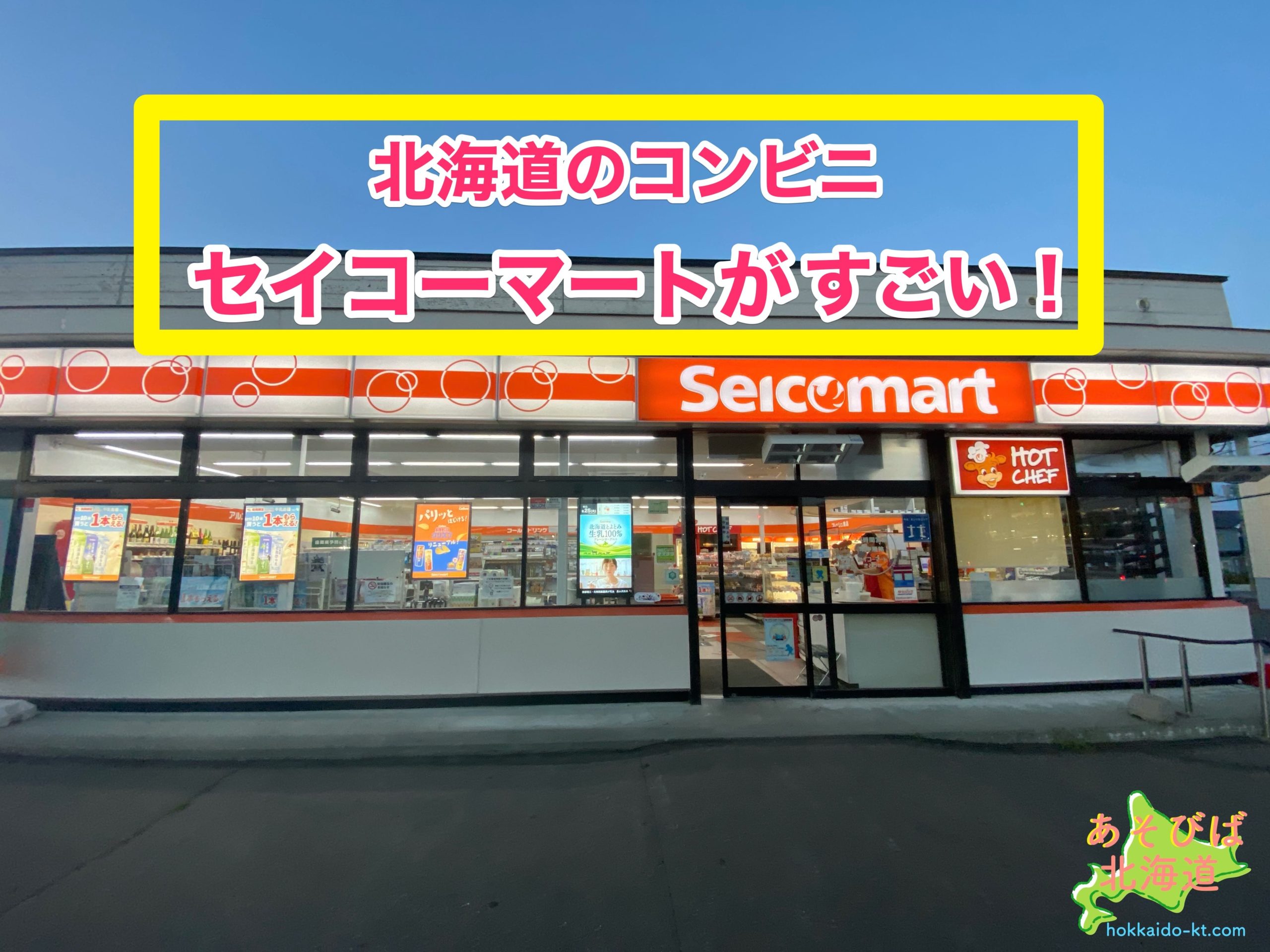北海道のコンビニ セイコーマート を紹介 ホットシェフとは レジ袋が無料 おすすめは あそびば北海道