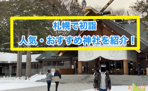 札幌の初詣人気おすすめ神社を紹介