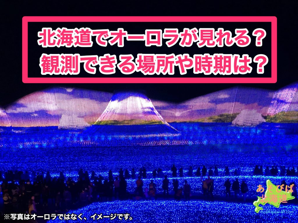 北海道なら日本でオーロラが見れる 観測できる場所や時期は 確率は あそびば北海道