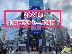 2021年札幌初売りセール情報