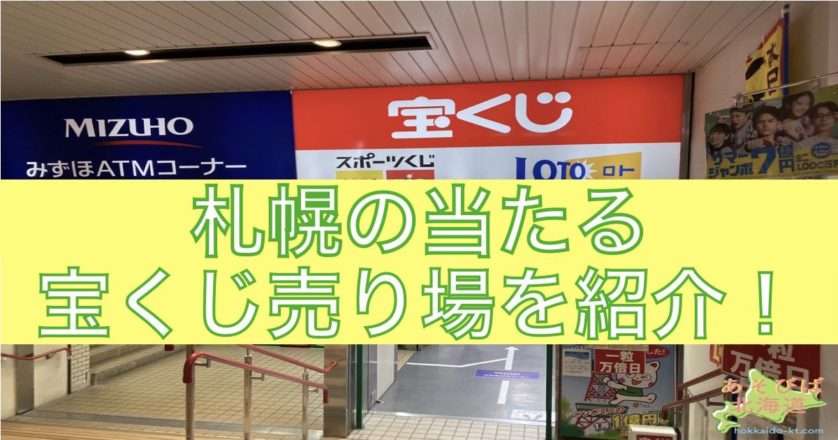 札幌の当たる宝くじ売り場 高額当選者が出てるのは 大通地下チャンスセンターが人気 あそびば北海道